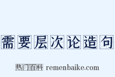 需要层次论造句是什么意思的图片
